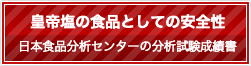 日本分析センター分析試験成績証。安心安全な塩。