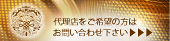 代理店を募集しております。お気軽にお問合せ下さい。