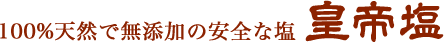 100%天然で無添加の安全な塩「皇帝塩」