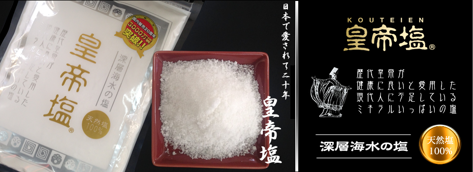皇帝塩　100%天然で無添加の安全な塩