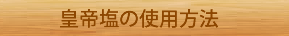 皇帝塩の使用方法