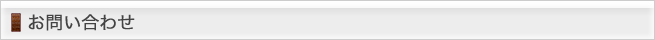 お問い合わせ