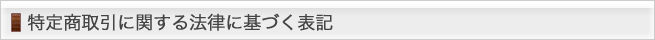 特定商取引に関する法律に基づく表記