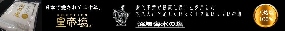 皇帝塩　100%天然で無添加の安全な塩