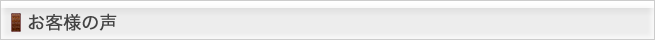 お客様の声